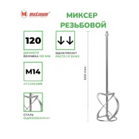 Венчик для строительного миксера 120х600 мм, М14, оцинкованная