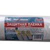 Защитная пленка с клеящей лентой 300 см на 17 м, "MAXIMUM" MX 17245 оптом